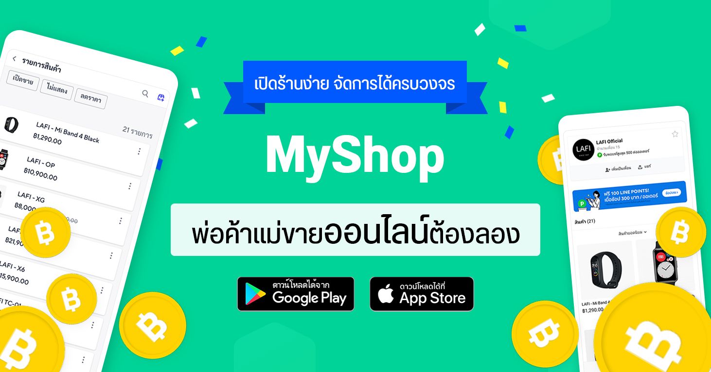 MyShop จาก LINE เครื่องมือช่วยเพิ่มยอดขายให้แม่ค้าออนไลน์ เปิดร้านฟรี ใช้งานง่าย ไม่มีค่าธรรมเนียม