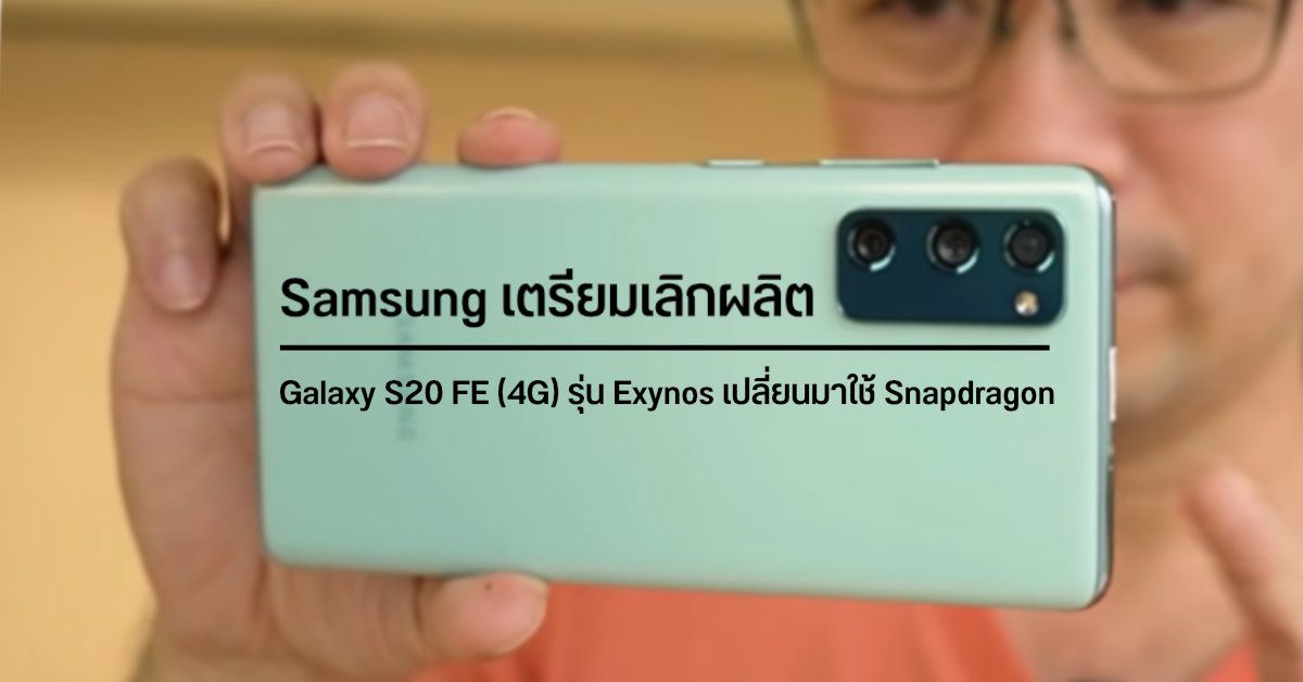 Samsung เตรียมเลิกใช้ชิป Exynos ในรุ่น Galaxy S20 FE (4G) แต่จะเปลี่ยนมาใช้ชิป Snapdragon แทน