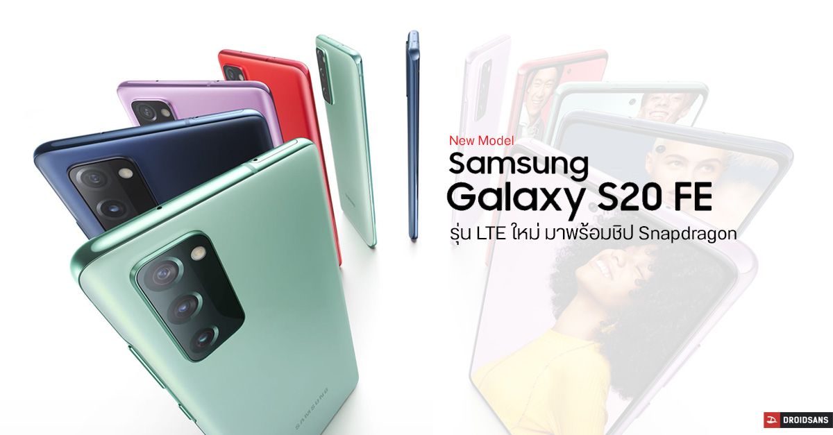 Samsung อัปเกรดสเปค Galaxy S20 FE 4G รอบนี้เปลี่ยนจาก Exynos มาใช้ Snapdragon 865