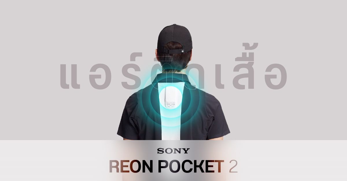 Sony เปิดตัว REON POCKET 2 แอร์ติดเสื้อรุ่นใหม่ ระบายความร้อนได้ดีกว่าเดิม ราคาประมาณ 4,190 บาท