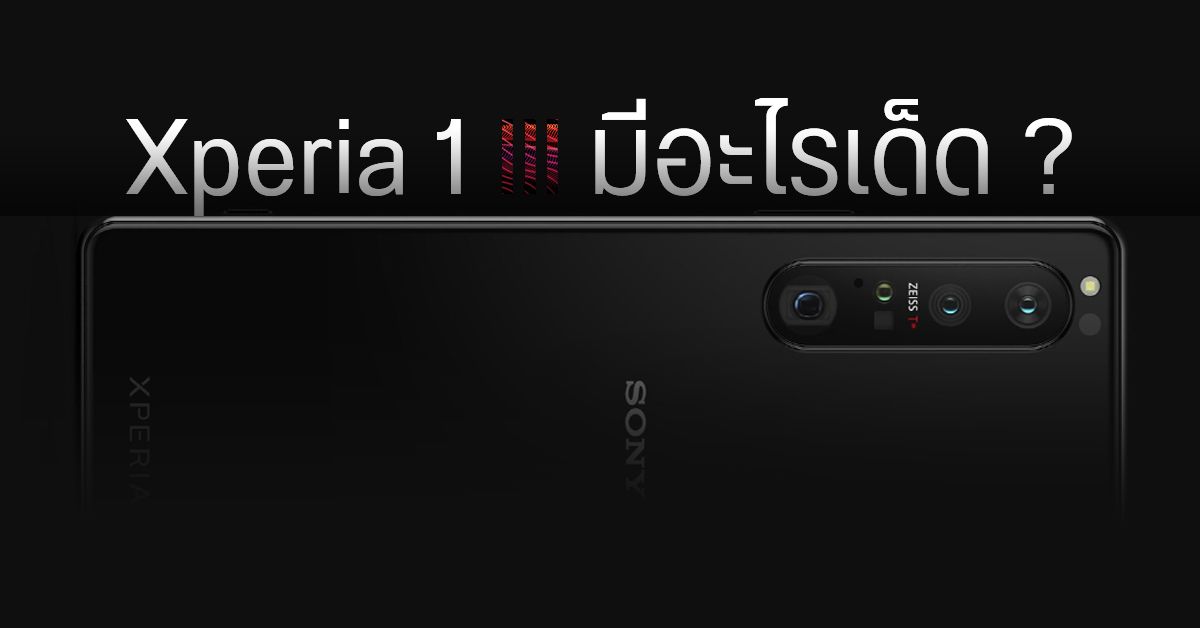 ถอดรหัสทีเซอร์ Xperia 1 III ก่อนเปิดตัว มีคำใบ้อะไรจาก Sony ซ่อนอยู่บ้าง ?