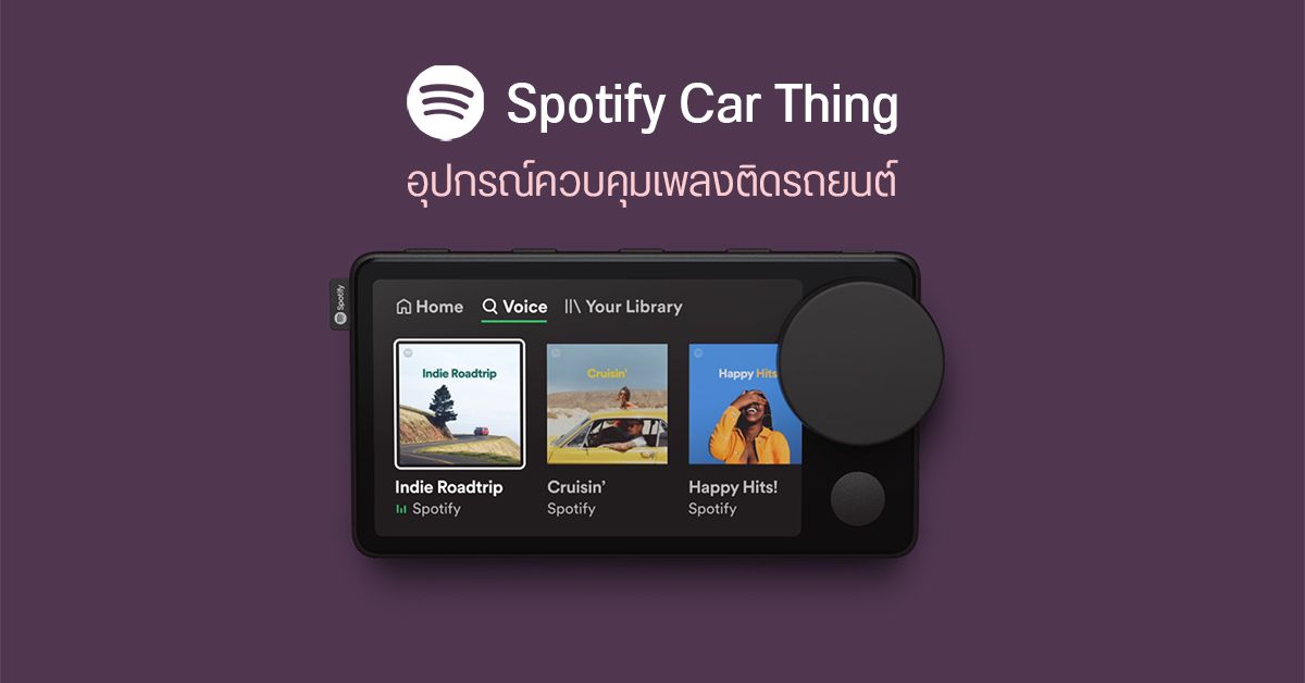 Spotify เปิดตัว “Car Thing” เครื่องเล่นเพลงอัจฉริยะสำหรับรถยนต์