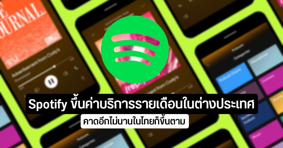 Spotify ขึ้นค่าบริการรายเดือน 30 บาท เกือบทุกแพ็คเกจที่ต่างประเทศ คาดในไทยก็เตรียมปรับขึ้น
