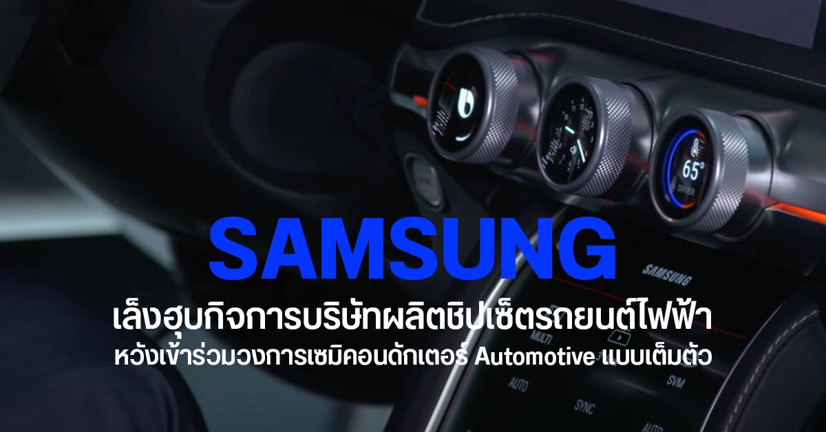 ลือ Samsung เล็งฮุบกิจการบริษัทชิปเซ็ต NXP Semiconductors มูลค่ากว่า 5.5 หมื่นล้านเหรียญสหรัฐฯ