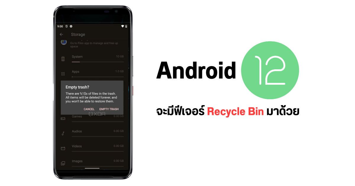 Android 12 อาจใส่ฟีเจอร์ Recycle Bin ให้เลือกว่าจะลบไฟล์ถาวร หรือจะเปลี่ยนใจเอาไฟล์ที่ลบไปแล้วคืนมาได้