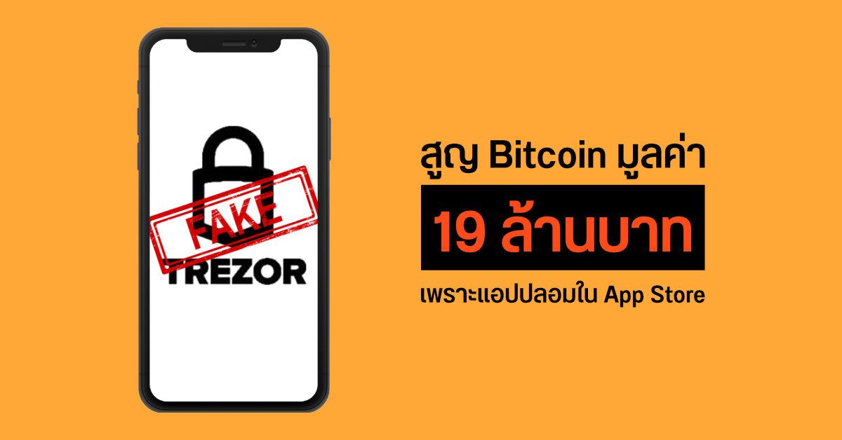 Trezor Wallet แอปกระเป๋าตังค์ Bitcoin ปลอมใน App Store หลอกชิงเงินเหยื่อไปกว่า 19 ล้านบาท