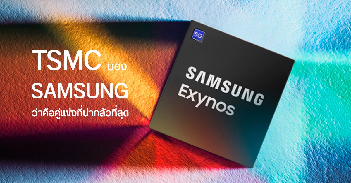 TSMC มอง Samsung ว่าคือคู่แข่งที่น่ากลัวที่สุดในตลาดเซมิคอนดักเตอร์