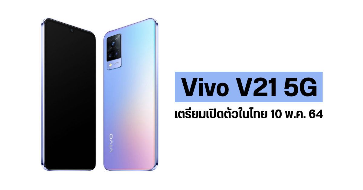 Vivo V21 5G มือถือเซลฟี่ขั้นเทพ 44MP พร้อมแฟลชคู่ และกันสั่น OIS เตรียมเปิดตัวในไทย 10 พ.ค. 64