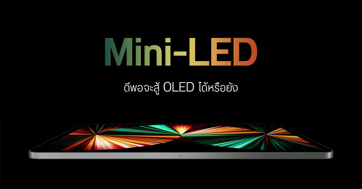 Mini-LED คืออะไร, แตกต่างจาก LED ตรงไหน, เทียบกับ OLED แล้วอะไรดีกว่ากัน ?