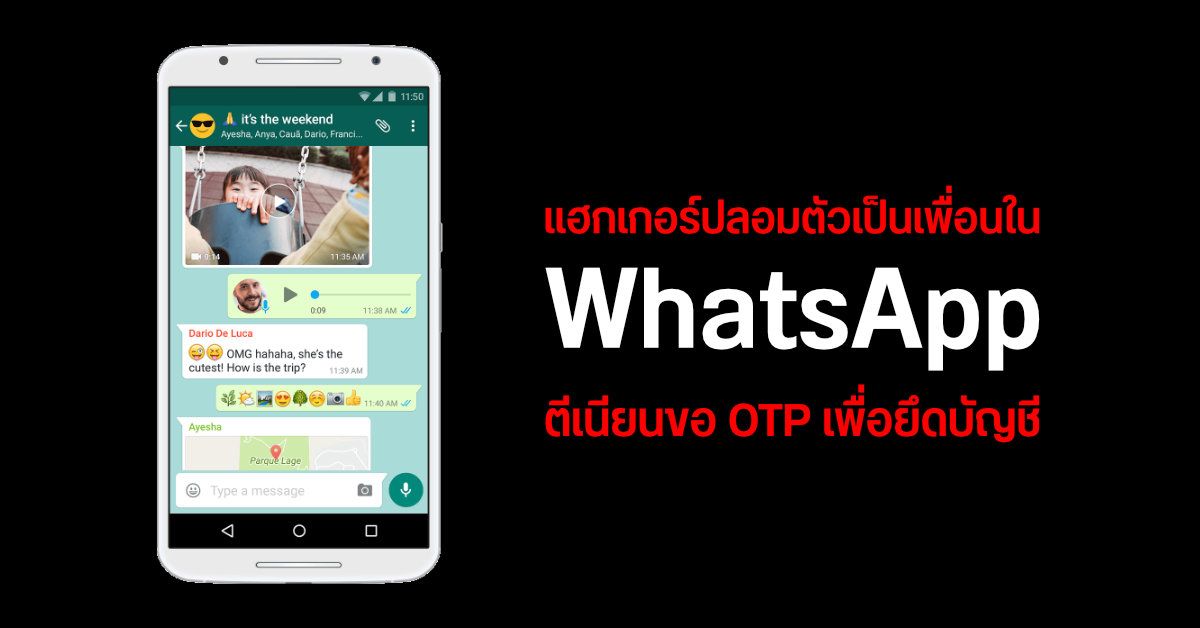เตือนผู้ใช้งาน WhatsApp ระวังโดนแฮกบัญชี ด้วยการปลอมตัวเป็นเพื่อนส่งข้อความมาขอ OTP