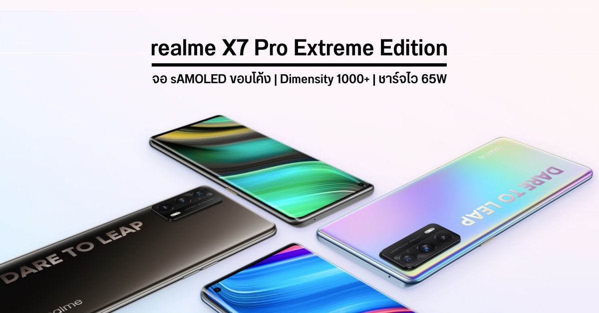 เปิดตัว realme X7 Pro Extreme Edition มากับหน้าจอ sAMOLED ขอบโค้ง รีเฟรชเรท 90Hz พร้อมชาร์จไว 65W