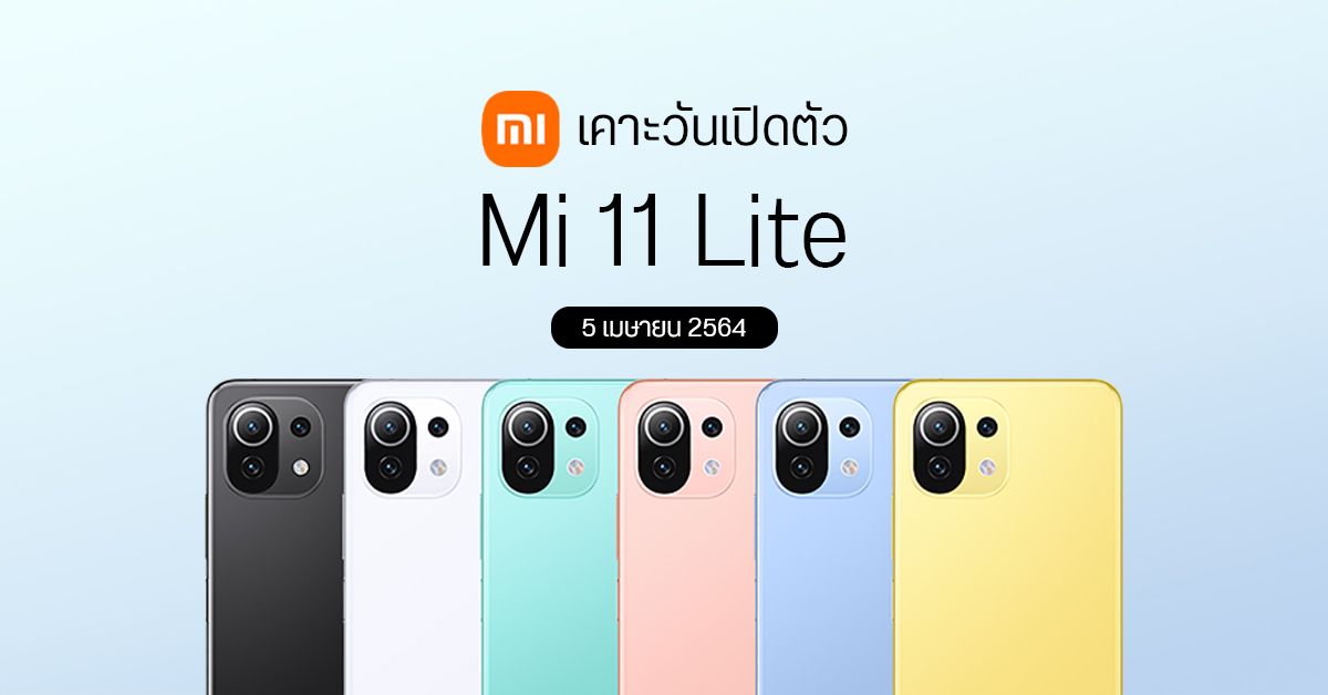 Xiaomi เตรียมเปิดตัว Mi 11 Lite วันที่ 5 เมษายน 2564 เวลา 19.00 น.