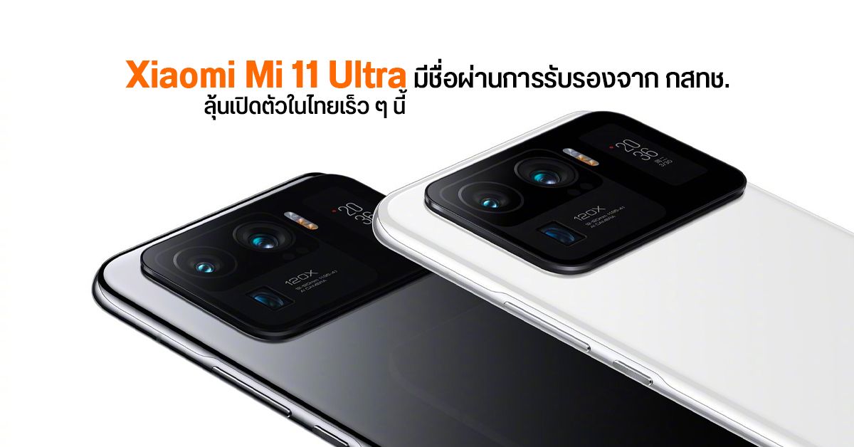Xiaomi Mi 11 Ultra มีชื่อโผล่บนฐานข้อมูลของ กสทช. ลุ้นเปิดตัวเร็ว ๆ นี้