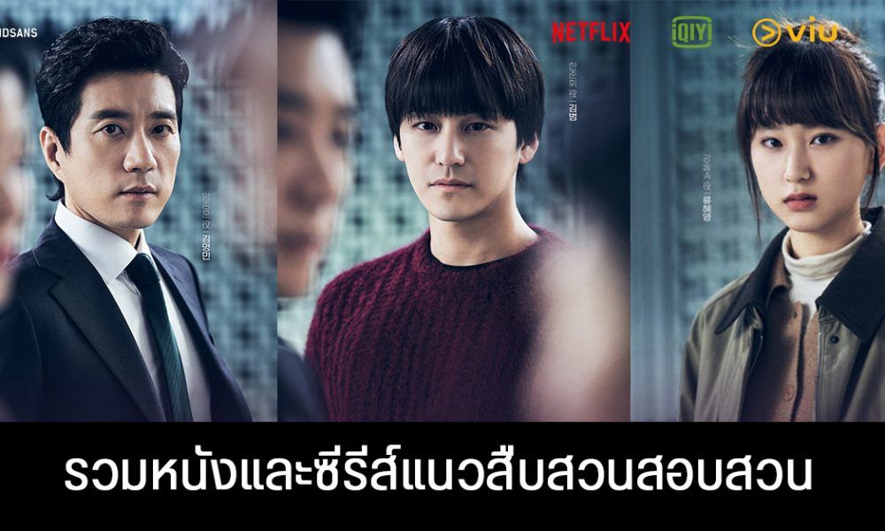 แนะนำ 10 หนังและซีรีส์น่าดูแนวสืบสวนสอบสวน ทั้ง Netflix, VIU และ