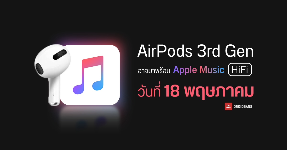 ลือ Apple จะเปิดตัว AirPods Gen 3 พร้อมบริการ Apple Music ระดับ Hi-Fi ในวันที่ 18 พฤษภาคมนี้
