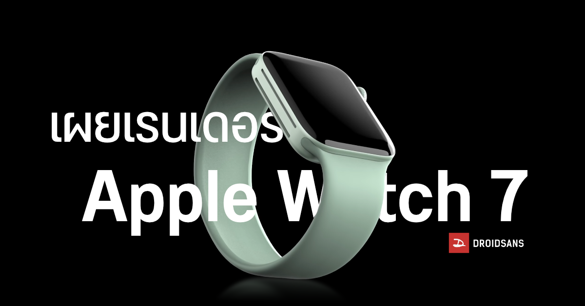 เผยภาพเรนเดอร์ Apple Watch 7 มาพร้อมดีไซน์ขอบเหลี่ยม สไตล์ iPhone12 Series