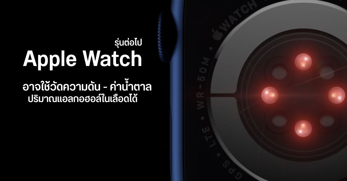 Apple Watch รุ่นต่อไปอาจวัดวัดความดันโลหิต ค่าน้ำตาล และปริมาณแอลกอฮอล์ในเลือดได้