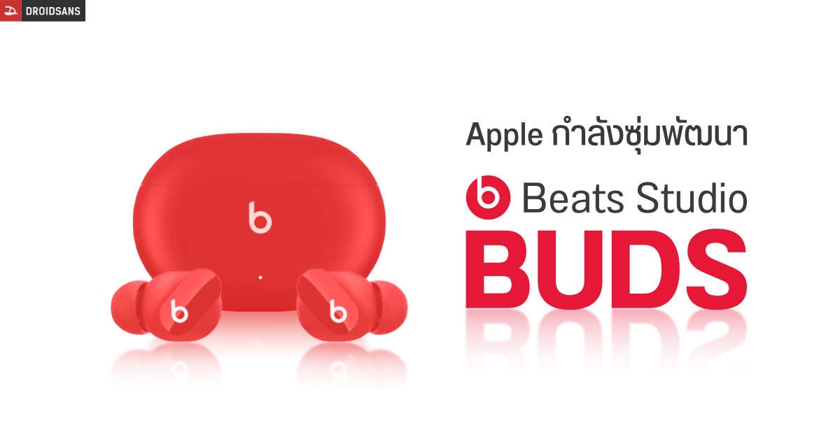 Beats Studio Buds หูฟังไร้สายแบบไม่มีก้าน โผล่อวดโฉมใน iOS 14.6 คาดเปิดตัวเร็ว ๆ นี้