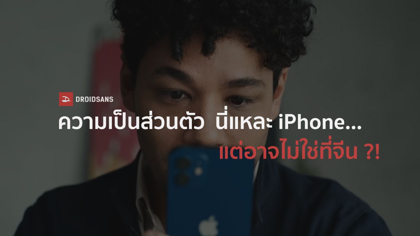 ความเป็นส่วนตัว นี่แหละ iPhone… แต่อาจไม่ใช่ที่จีน ?! เผย Apple ยอมให้รัฐบาลจีนเก็บข้อมูลผู้ใช้งาน พร้อมให้ตรวจสอบ !