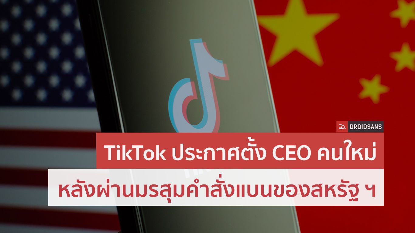 TikTok แต่งตั้ง Shou Chew จากสิงคโปร์เป็น CEO คนใหม่หลังผ่านมรสุมคำสั่งแบนของสหรัฐ ฯ