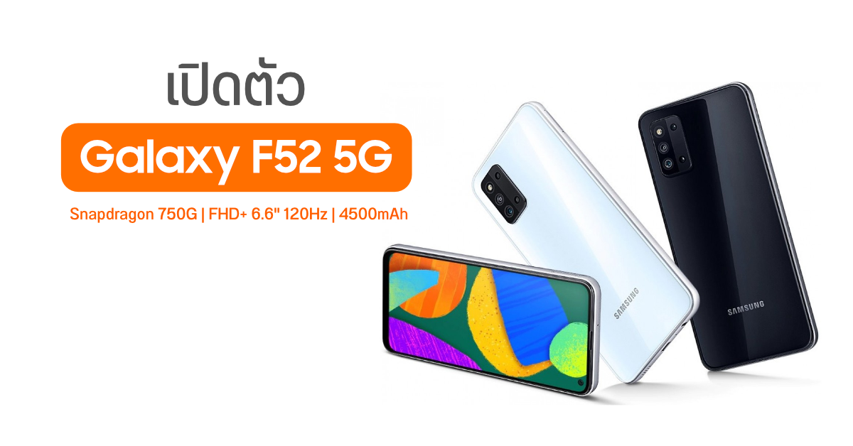 สเปค Galaxy F52 5G ชิป Snapdragon 750G จอรีเฟรชเรท 120Hz กล้องหลัง 3 ตัว 64MP