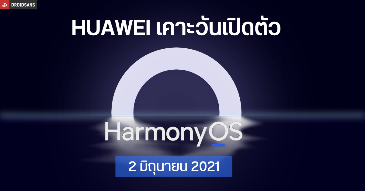 HUAWEI เคาะวันเปิดตัว HarmonyOS เจอกัน 2 มิถุนายนนี้ อาจเผยโฉมแท็บเล็ต MatePad 2 ด้วย