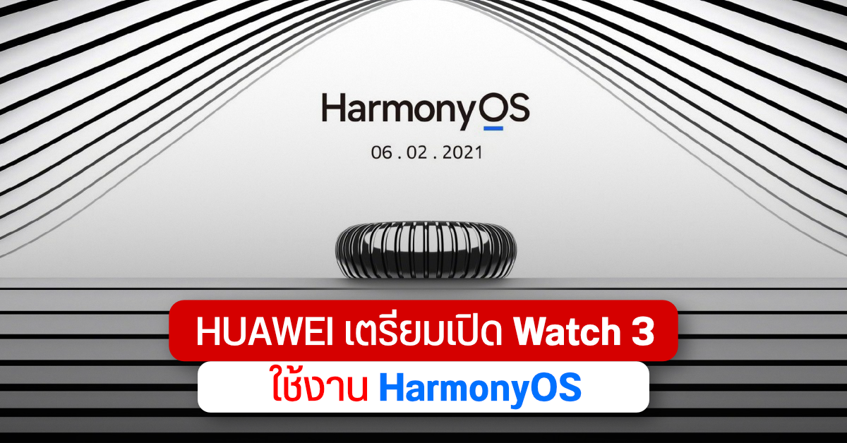 HUAWEI Watch 3 จะเปิดตัวพร้อมกับ HarmonyOS ในวันที่ 2 มิถุนายนนี้