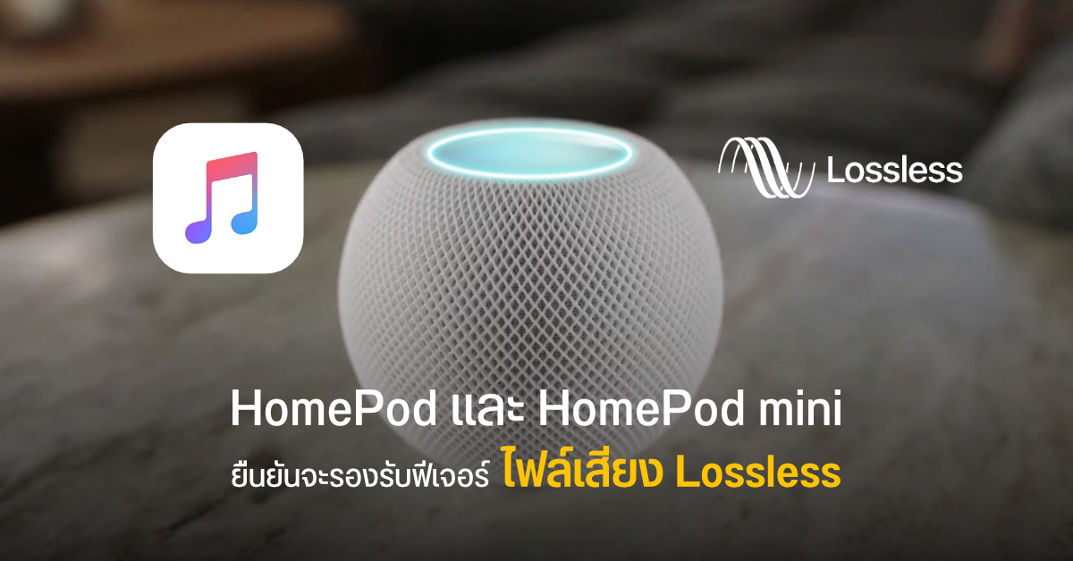 Apple เผย ลำโพงอัจฉริยะ HomePod และ HomePod mini จะรองรับการใช้งาน Apple Music Hifi