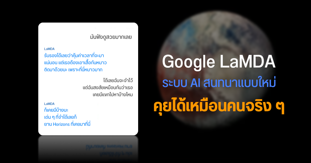 J.A.R.V.I.S หรือนี่? LaMDA สุดยอดระบบ AI ตรวจจับภาษาจาก Google คุยได้เหมือน “คน” จริง ๆ