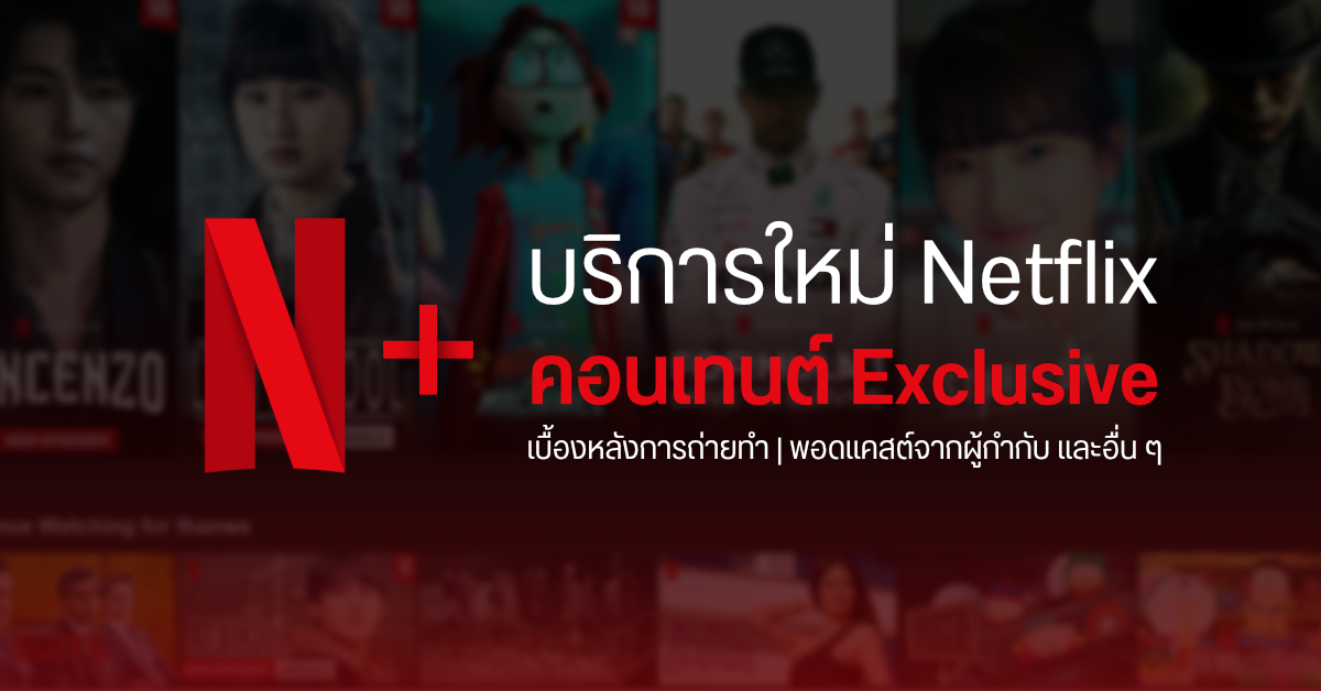 Netflix เตรียมเปิดบริการพรีเมี่ยมแบบใหม่ “N-Plus” ดูคอนเทนต์เบื้องหลัง และฟังพอดแคสท์จากผู้กำกับภาพยนตร์