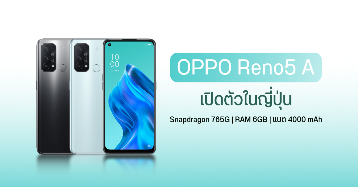 OPPO Reno5 A เปิดตัวในประเทศญี่ปุ่น มาพร้อม Snapdragon 765G, หน้าจอ 90Hz, กล้องหลัง 4 ตัว 64MP และกันน้ำ IP68