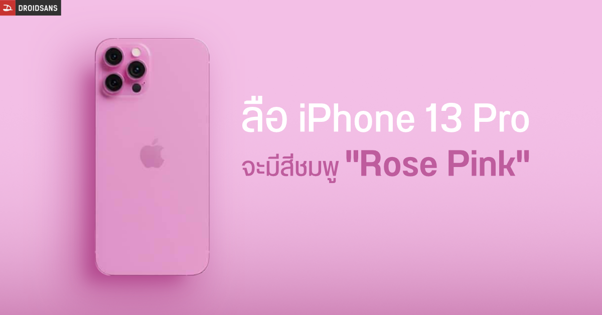 สาว ๆ มีกรี๊ด…ลือ iPhone 13 Pro Max อาจเปิดตัวสีพิเศษ Rose Pink ในเดือนธันวาคม 2021