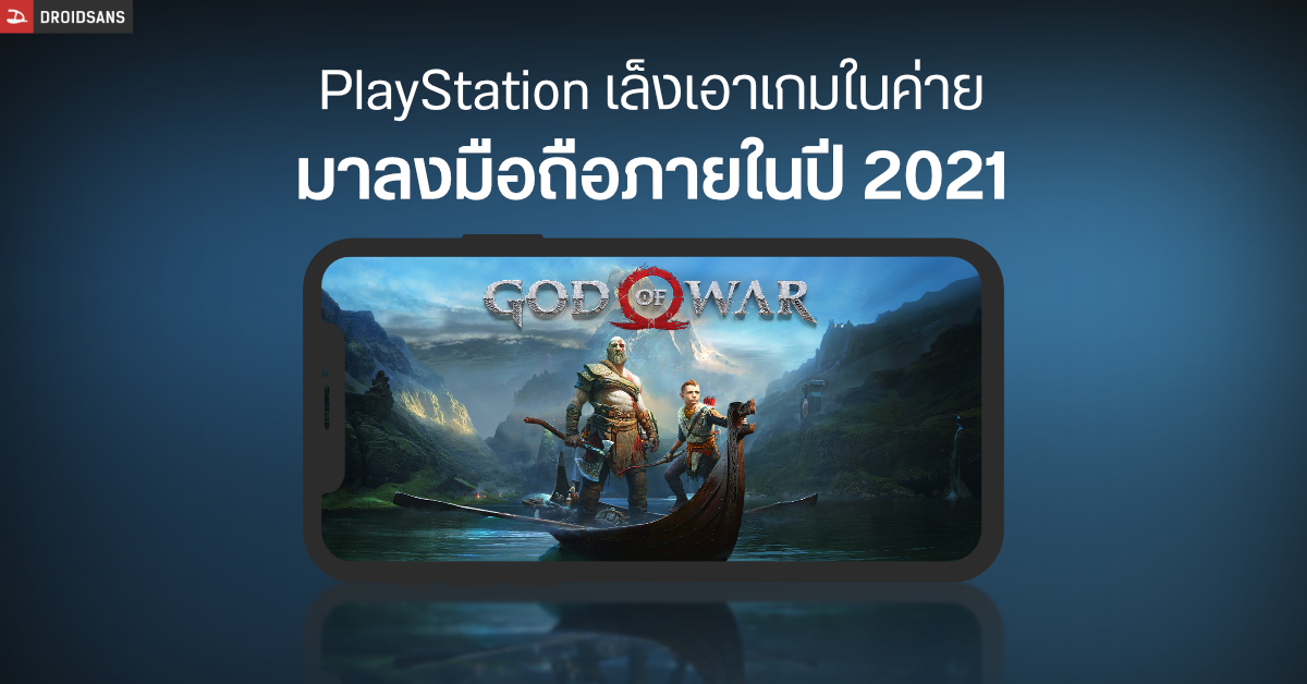 Sony เล็งเอาเกม Exclusive ลงมือถือภายในปี 2021 ทั้ง God of Wars, Uncharted, ฯลฯ