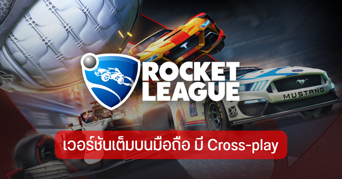 Epic Games เตรียมเปิดตัว Rocket League เกมรถเตะบอลเวอร์ชั่นมือถือ เล่นกับ PC และ Console ได้