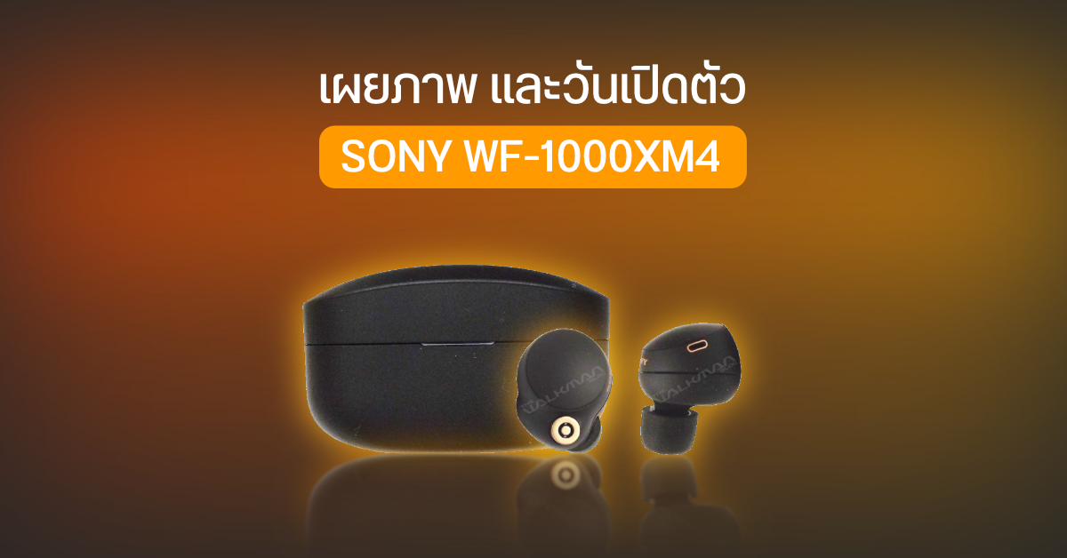 เผยภาพ Sony WF-1000XM4 หูฟังไร้สายตัดเสียงเทพภาคต่อ XM3 ดีไซน์เล็กลง ทันสมัยขึ้น