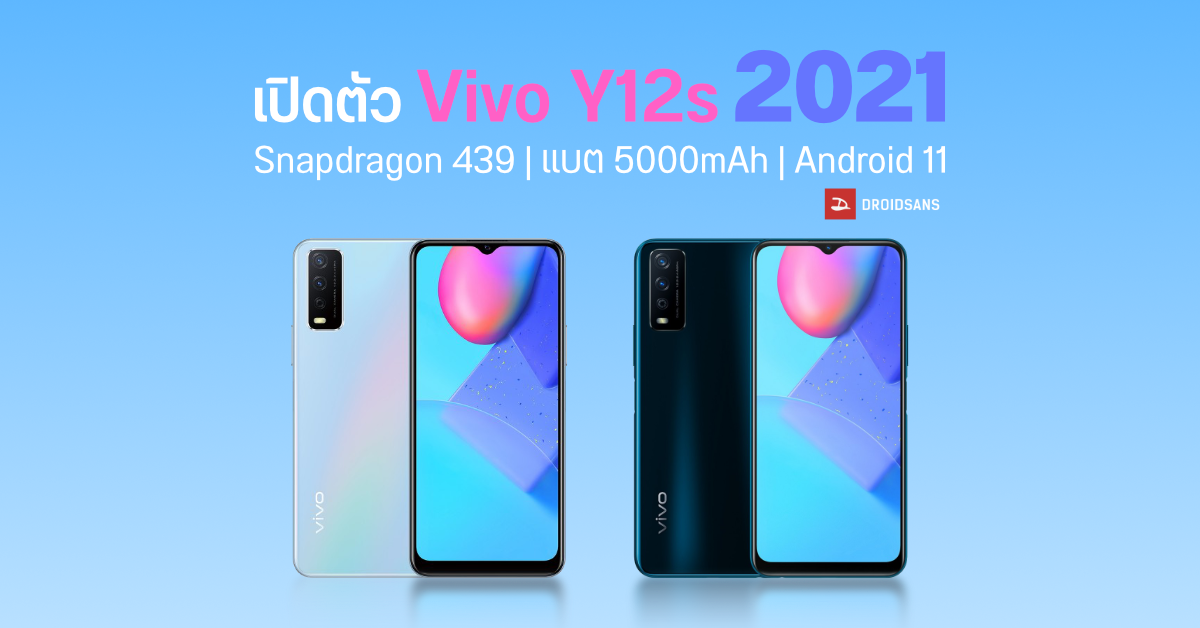 สเปค Vivo Y12s (2021) จอ 6.51″ HD+ ชิป Snapdragon 439 และแบต 5000 mAh