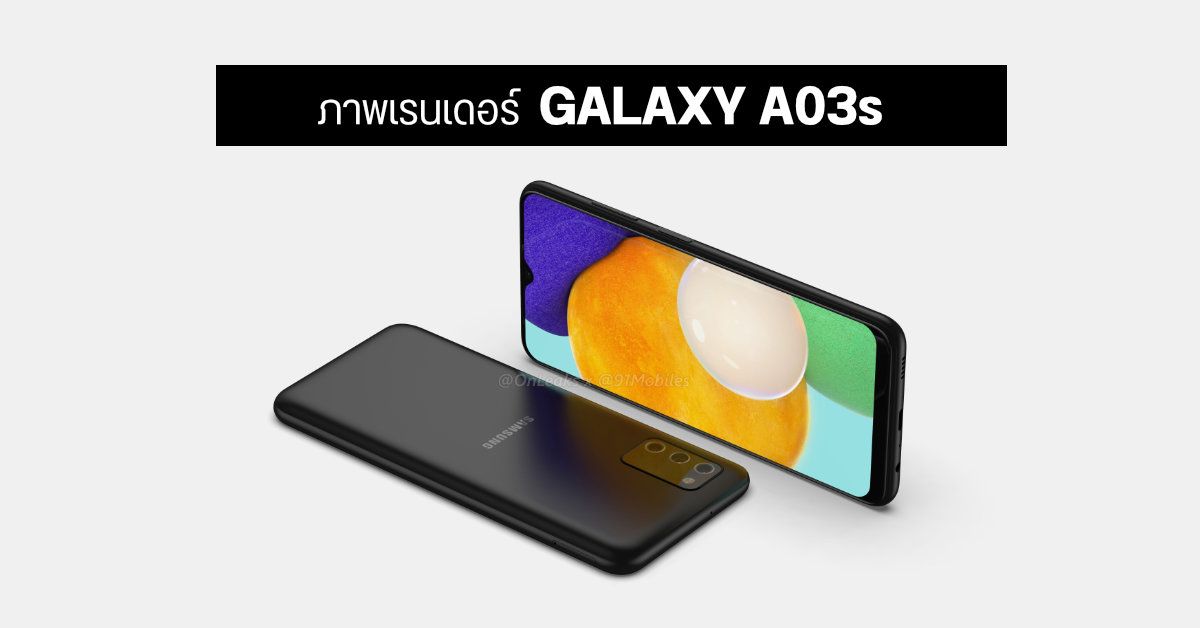 หลุดภาพเรนเดอร์พร้อมสเปค Samsung Galaxy A03s มือถือราคาประหยัดหน้าจอ 6.5 นิ้ว