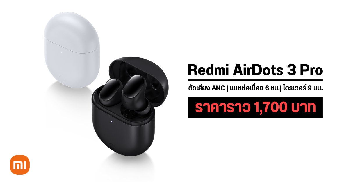 เปิดตัว Redmi AirDots 3 Pro หูฟังไร้สาย True Wireless พร้อมระบบตัดเสียงรบกวน ANC ราคาไม่ถึง 2,000 บาท