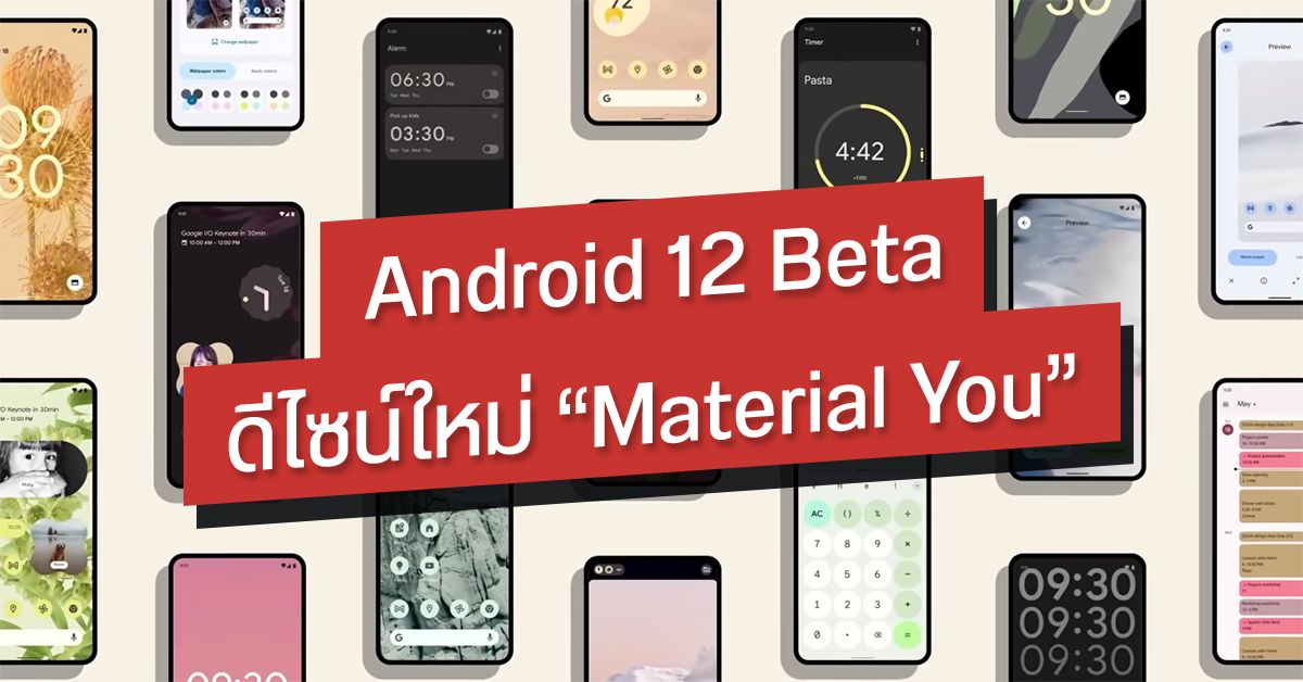 Android 12 Beta มาแล้ว ! ยกเครื่องดีไซน์ระบบและวิดเจ็ต เปลี่ยนมาใช้ Material You