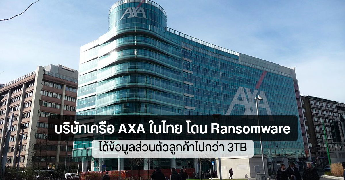บริษัทเครือ AXA ในไทย โดน Ransomware ขโมยข้อมูลลูกค้าไปกว่า 3TB