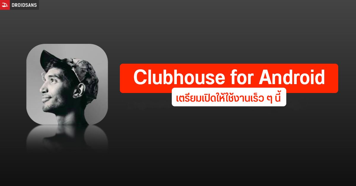 ตลาดวายแล้วเฮีย…Clubhouse ประกาศเตรียมเปิดตัวแอป Android แบบ Beta ในเร็ววันนี้