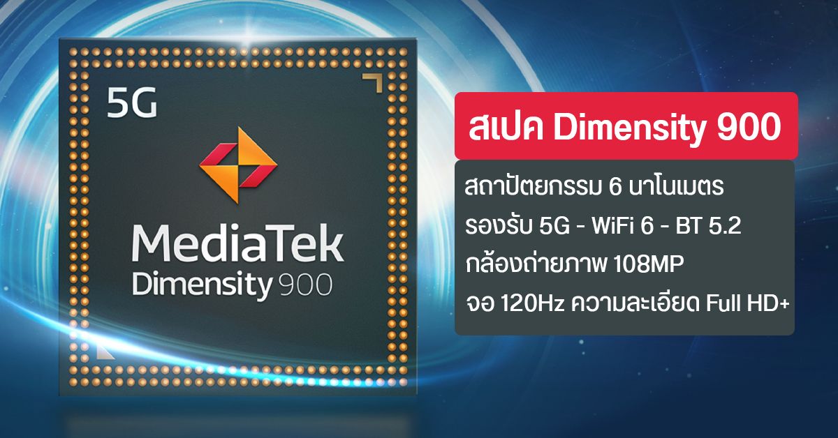 MediaTek เปิดตัว Dimensity 900 (6nm) รองรับ 5G ท้าชน Snapdragon ซีรีส์ 700 ทุกตัว