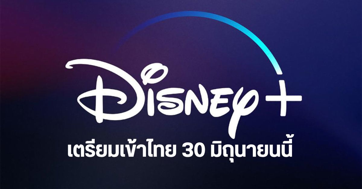 บริการสตรีมมิ่ง Disney+ อาจเปิดตัวในประเทศไทยอย่างเป็นทางการ วันที่ 30 มิถุนายนนี้
