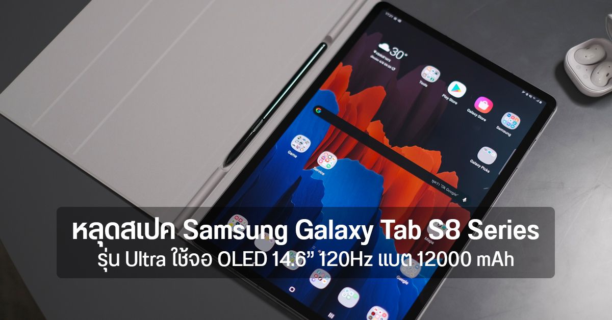 หลุดสเปคและราคา Galaxy Tab S8 Series เผยรุ่น Ultra ใช้จอ 14.6″ OLED 120Hz แบต 12000 mAh