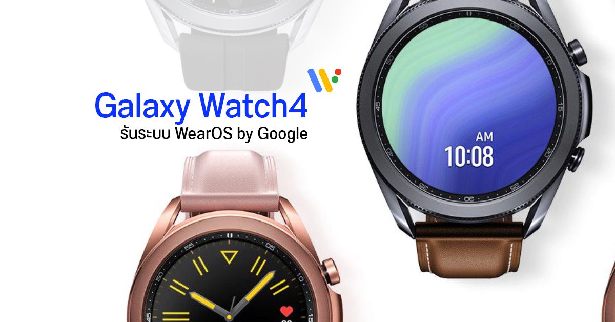 เผย Galaxy Watch 4 ทิ้ง Tizen ซบ WearOS จริง และอาจไม่มีเซ็นเซอร์วัดค่าน้ำตาลในเลือดตามที่ลือ