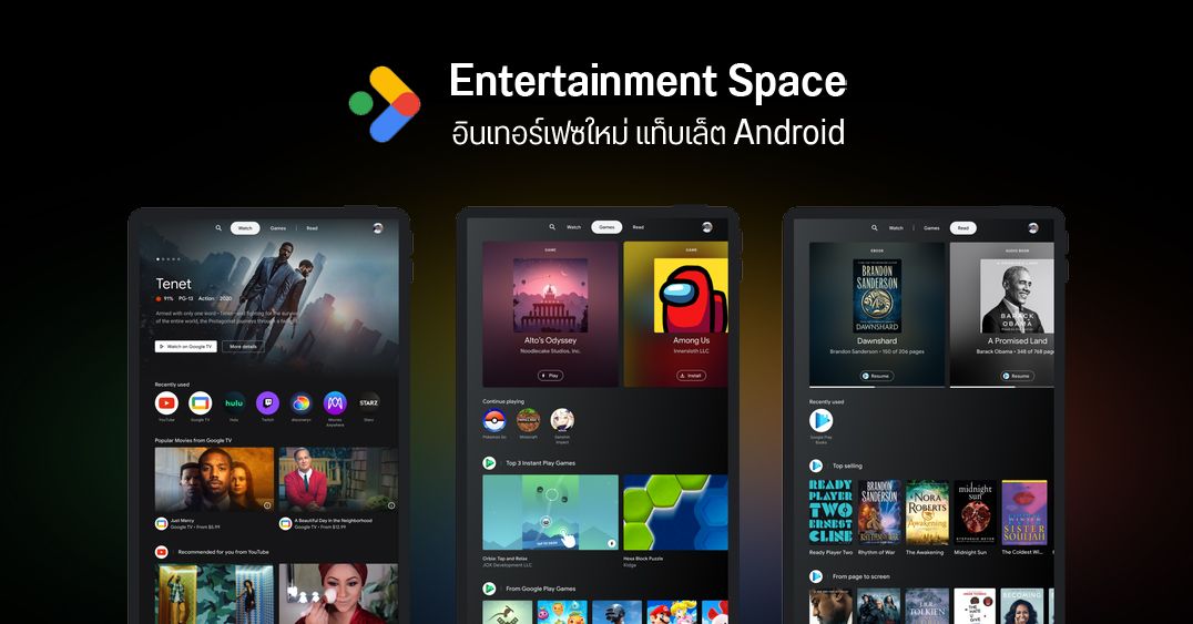 Google เปิดตัว Entertainment Space อินเทอร์เฟซใหม่สำหรับแท็บเล็ต Android