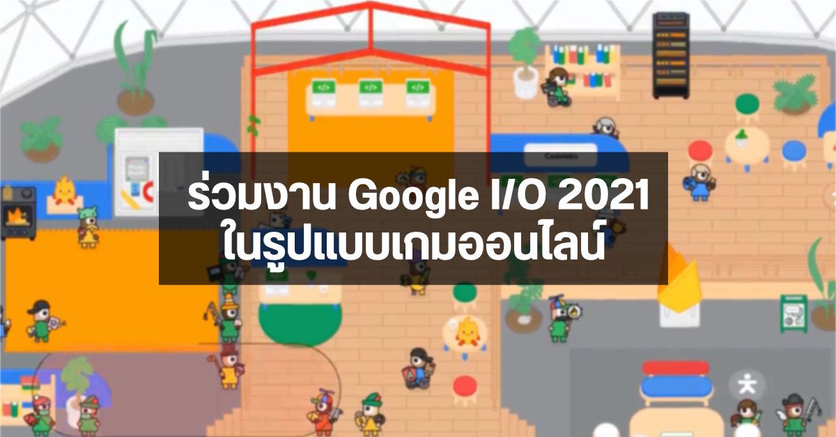 เข้าท่าแฮะ…Google เปิด I/O Adventure ให้เข้าร่วมงาน Google I/O 2021 ในรูปแบบเกมออนไลน์ Multiplayer