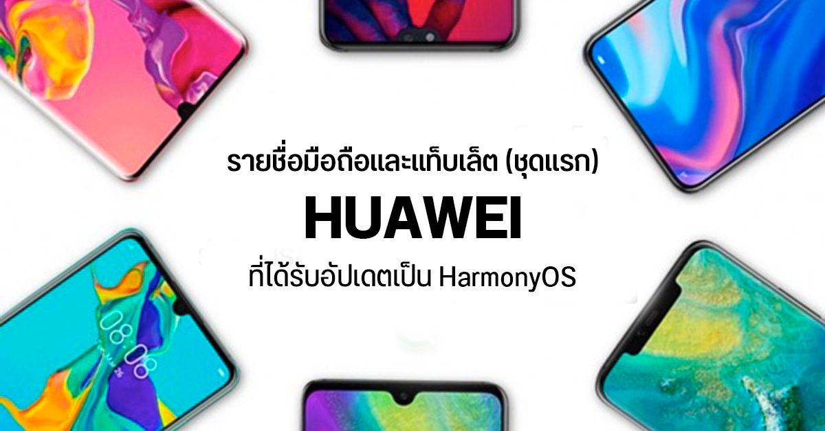 เผยรายชื่อมือถือและแท็บเล็ต 8 รุ่น ชุดแรก HUAWEI ที่จะได้รับอัปเดตเป็น HarmonyOS