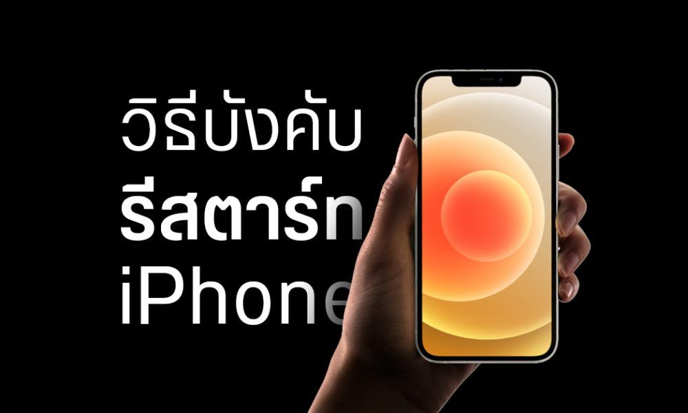 TIPS | วิธี Force Restart สำหรับ iPhone บังคับรีสตาร์ทเพื่อแก้ปัญหา