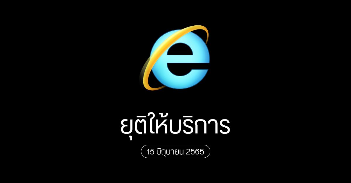Microsoft เตรียมปลดระวาง Internet Explorer วันที่ 15 มิถุนายน 2565